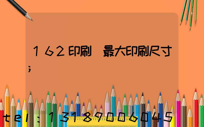 162印刷機最大印刷尺寸