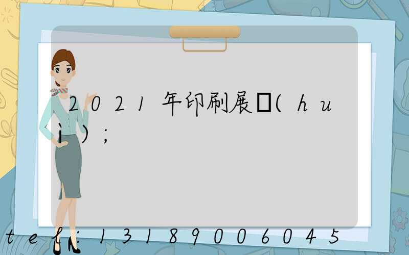 2021年印刷展會(huì)