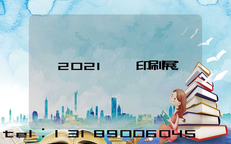 2021東莞印刷展