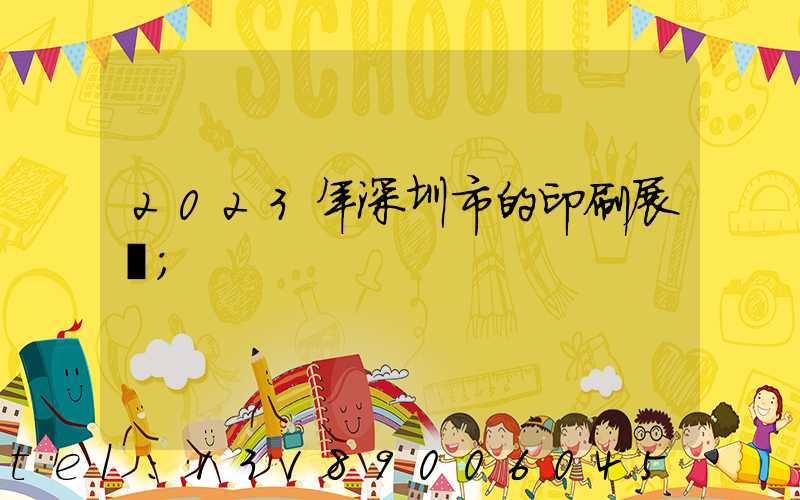 2023年深圳市的印刷展會