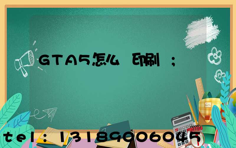 GTA5怎么開印刷廠