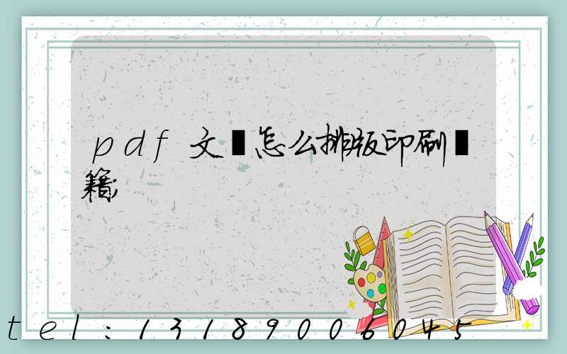pdf文檔怎么排版印刷書籍