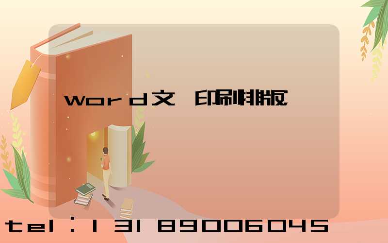 word文檔印刷排版