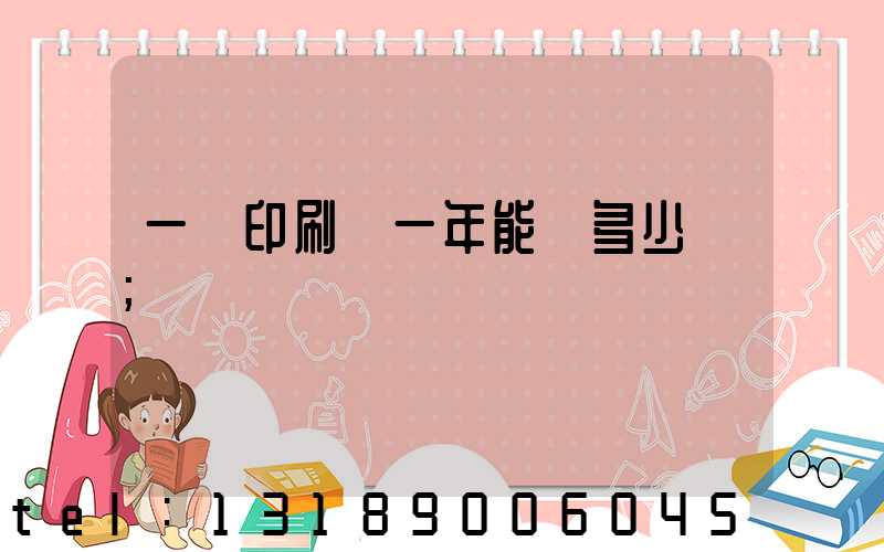 一個印刷廠一年能賺多少錢