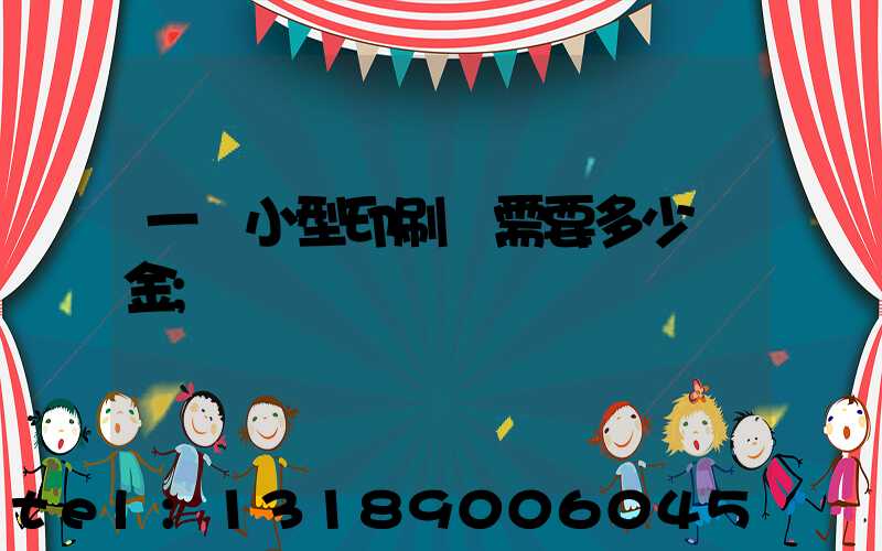 一個小型印刷廠需要多少資金