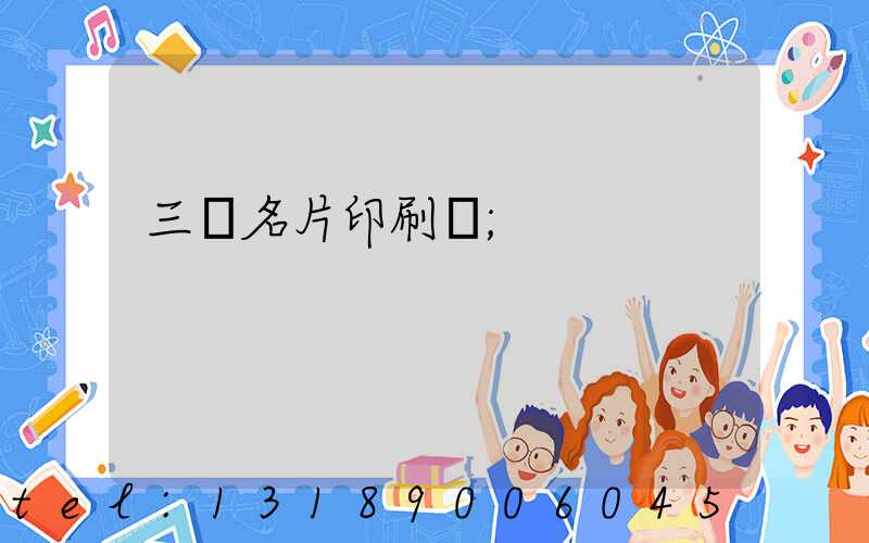 三亞名片印刷廠