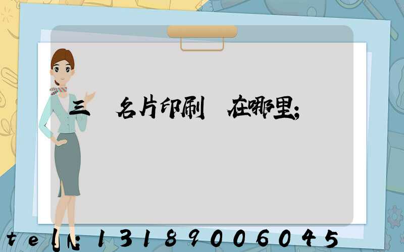 三亞名片印刷廠在哪里