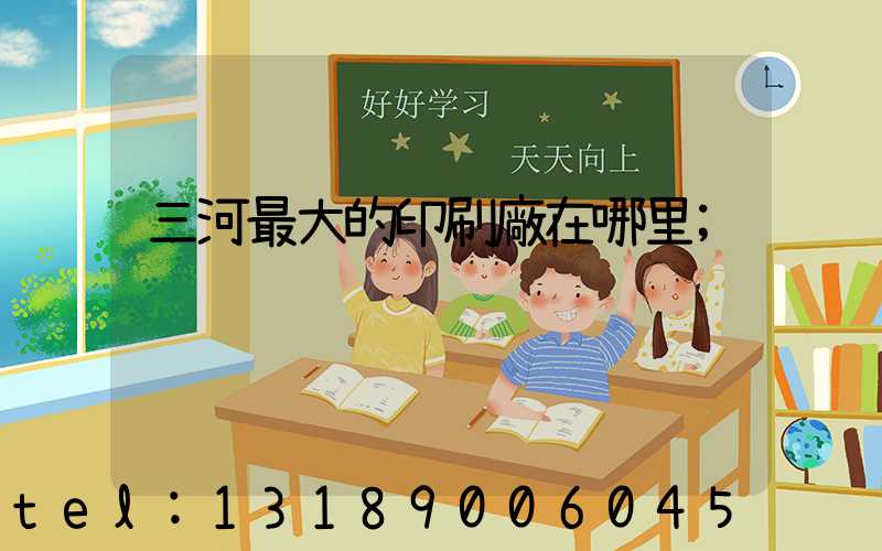 三河最大的印刷廠在哪里