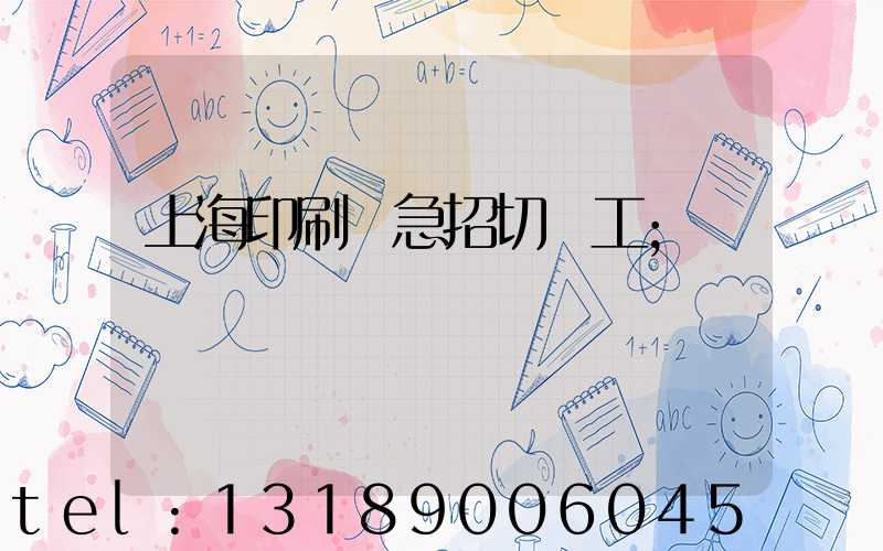 上海印刷廠急招切紙工