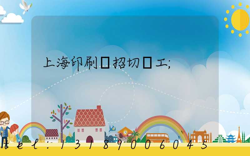 上海印刷廠招切紙工