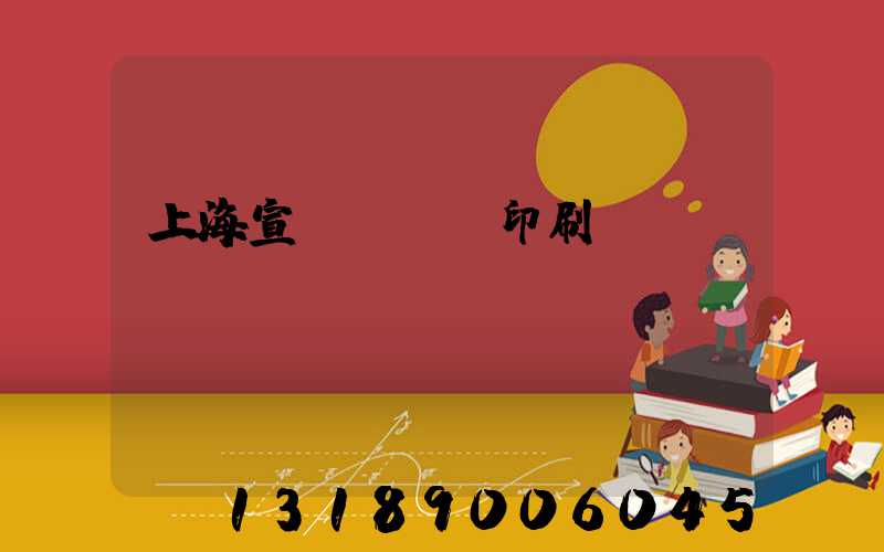 上海宣傳冊設計印刷