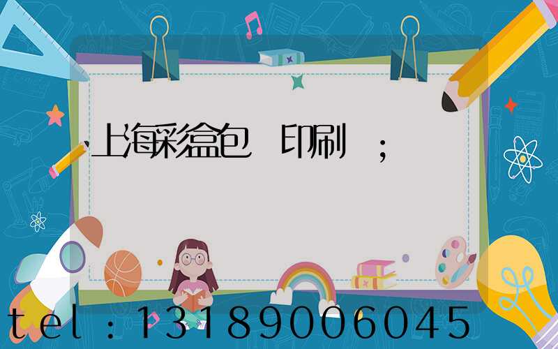 上海彩盒包裝印刷廠