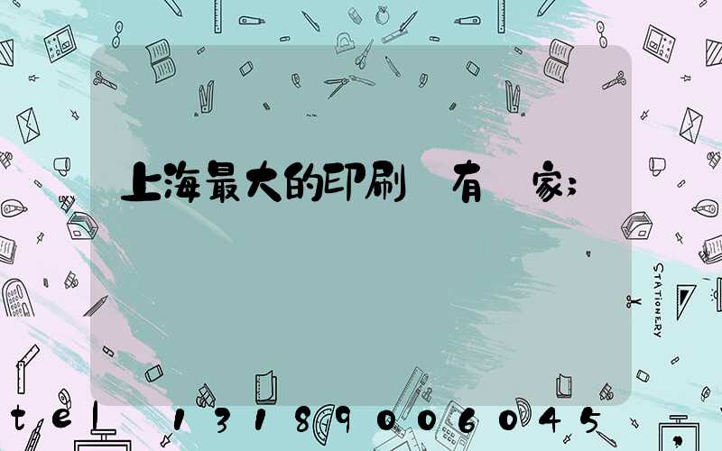 上海最大的印刷廠有幾家