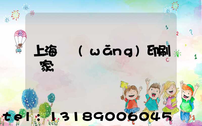 上海絲網(wǎng)印刷廠家