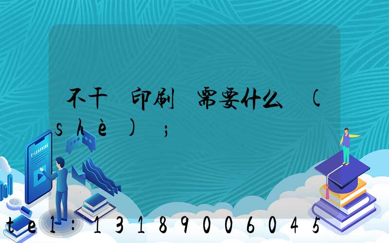 不干膠印刷廠需要什么設(shè)備