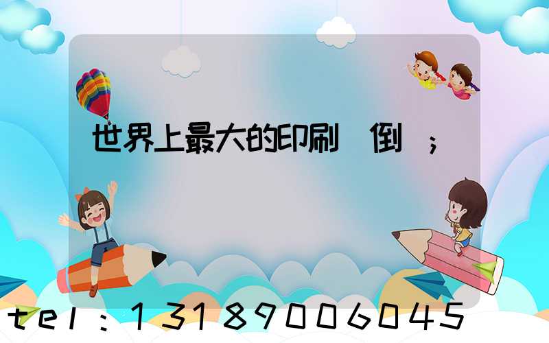 世界上最大的印刷廠倒閉