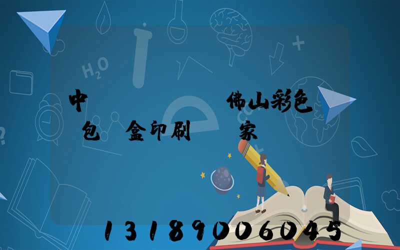 中國(guó)佛山彩色UV包裝盒印刷廠廠家