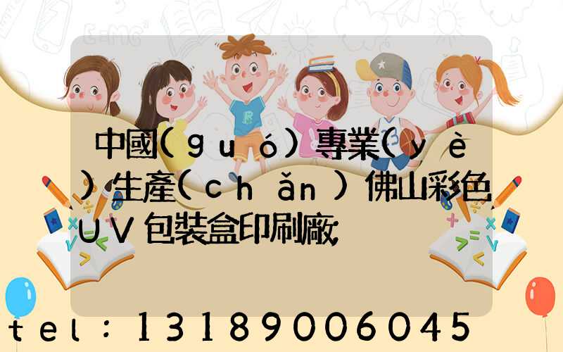 中國(guó)專業(yè)生產(chǎn)佛山彩色UV包裝盒印刷廠