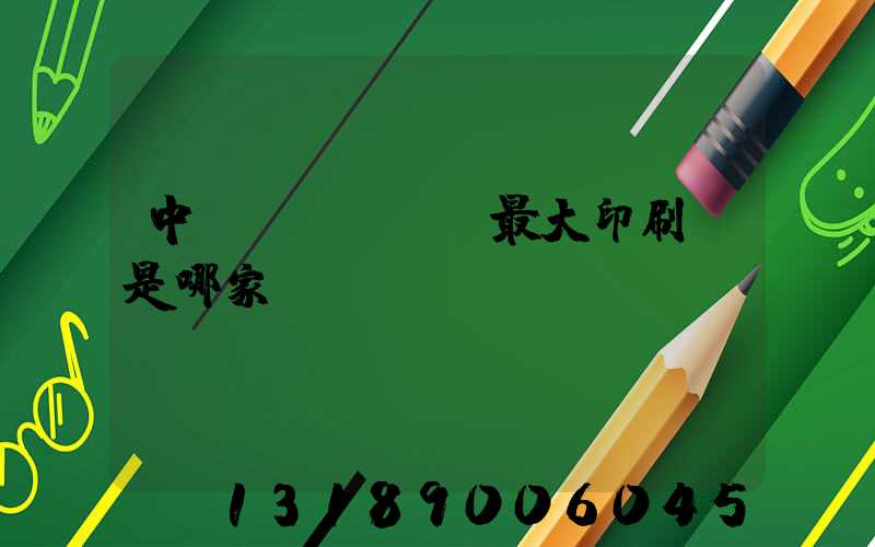 中國(guó)最大印刷廠是哪家