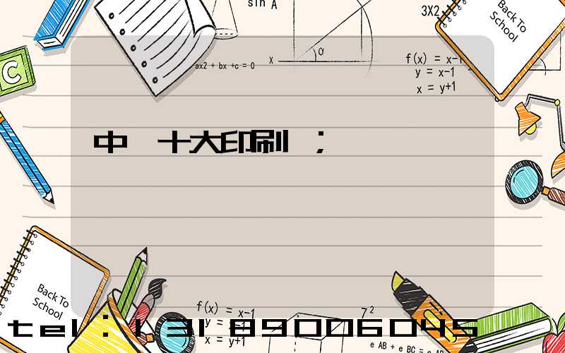 中國十大印刷廠