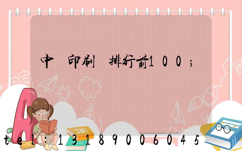 中國印刷廠排行前100