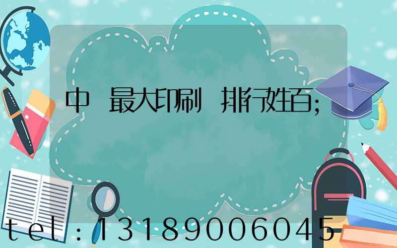中國最大印刷廠排行姓百