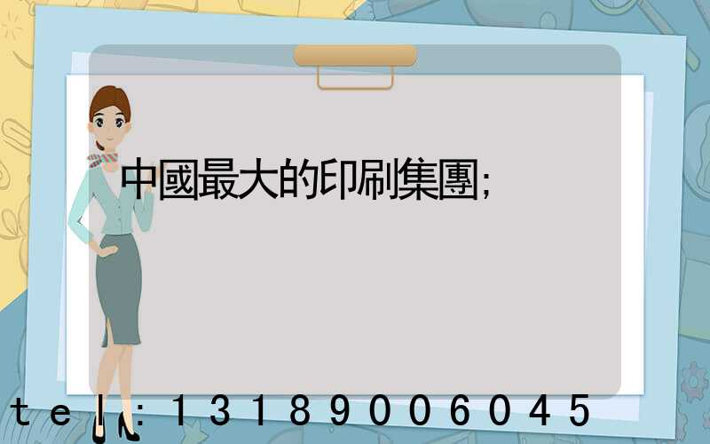 中國最大的印刷集團