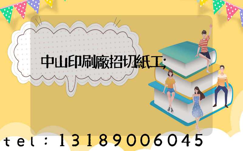 中山印刷廠招切紙工