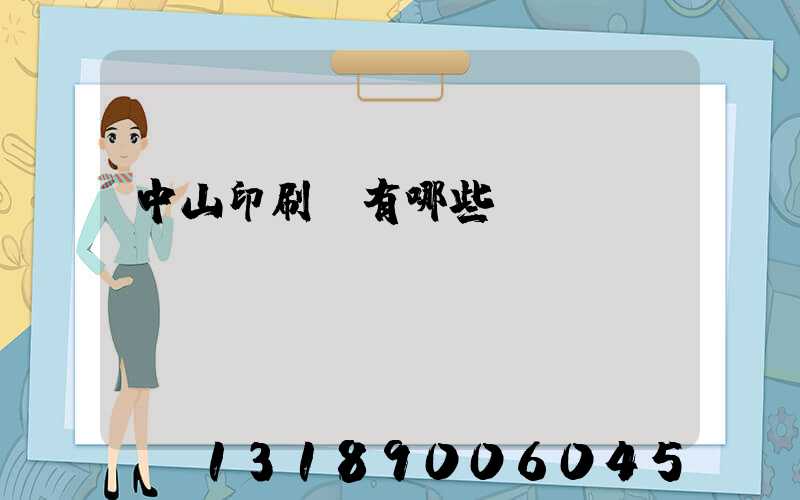 中山印刷廠有哪些