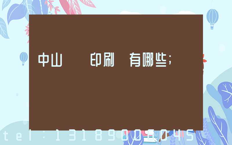 中山標簽印刷廠有哪些