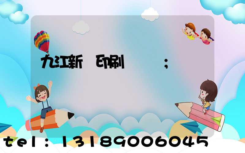 九江新華印刷廠廠長