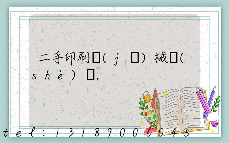 二手印刷機(jī)械設(shè)備