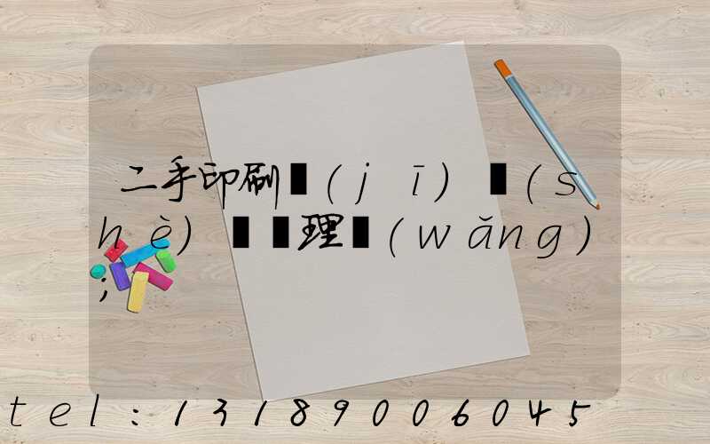 二手印刷機(jī)設(shè)備處理網(wǎng)