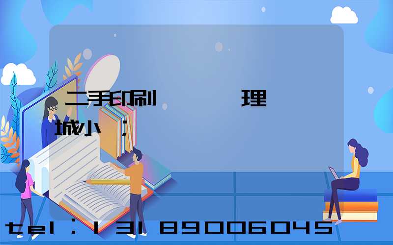 二手印刷機設備處理網鏡雙城小說