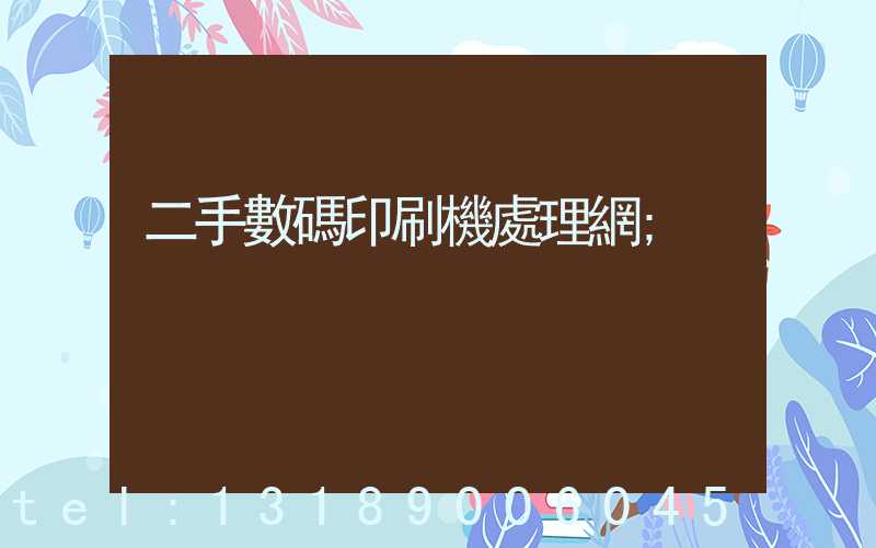 二手數碼印刷機處理網