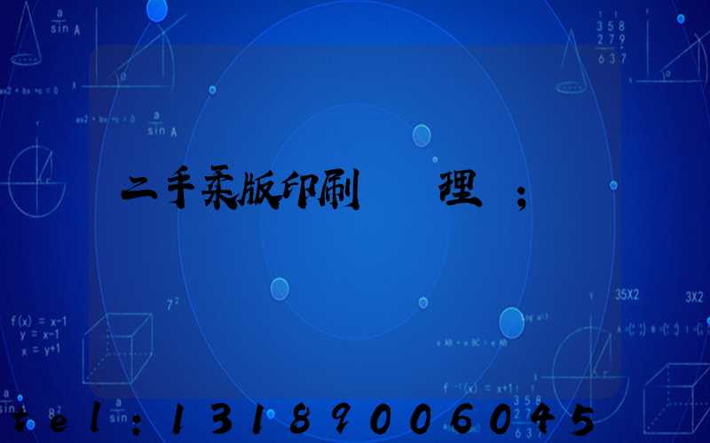 二手柔版印刷機處理網