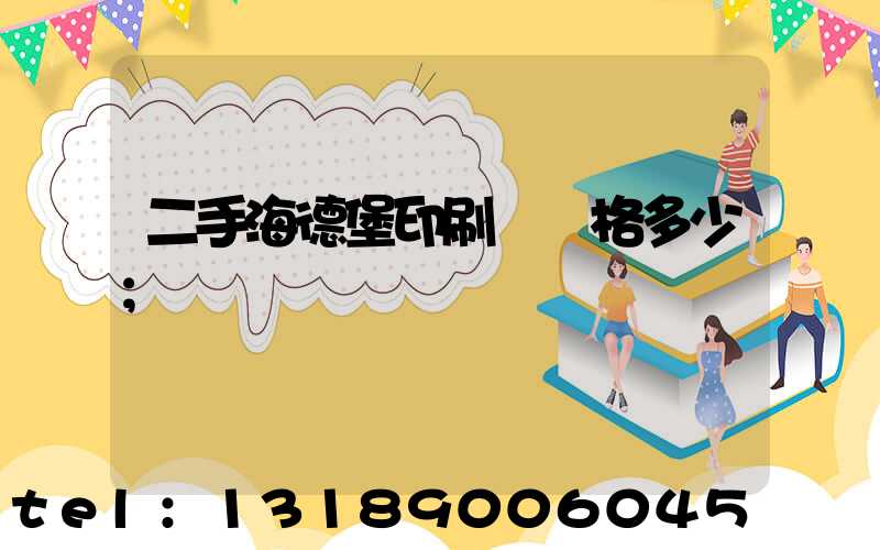 二手海德堡印刷機價格多少