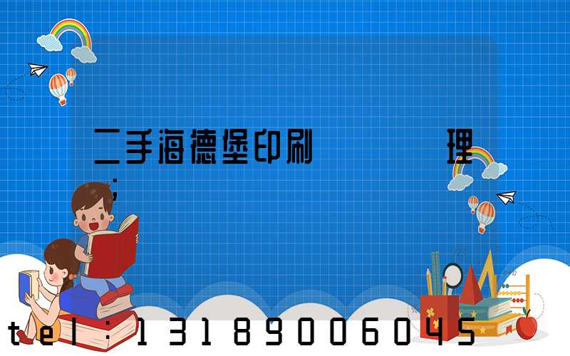 二手海德堡印刷機設備處理網