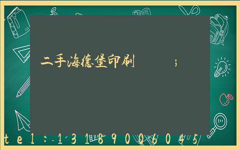 二手海德堡印刷機轉讓