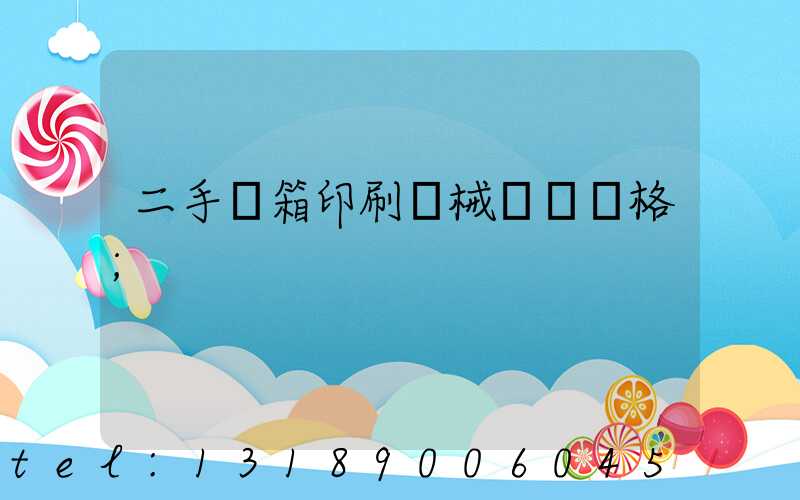 二手紙箱印刷機械設備價格