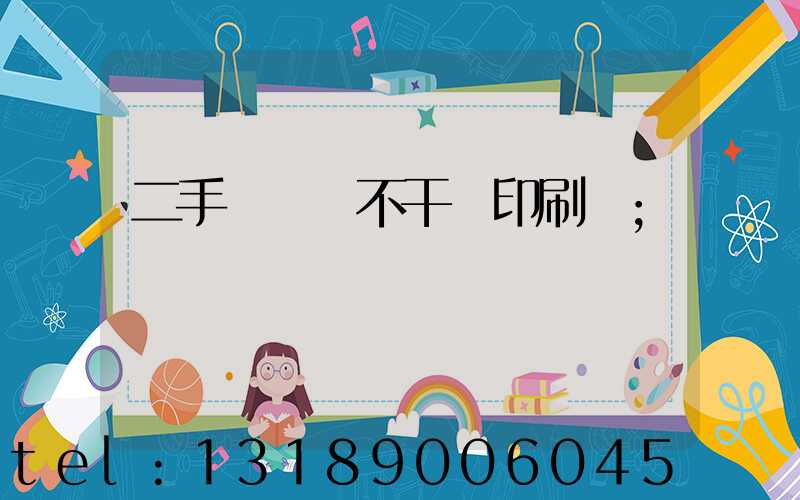 二手輪轉機不干膠印刷機