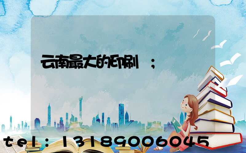 云南最大的印刷廠