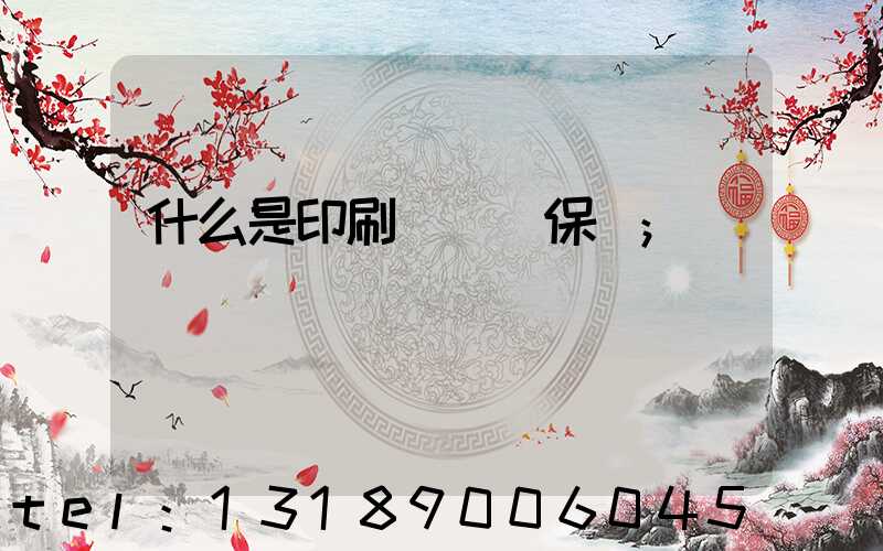 什么是印刷計價與保價