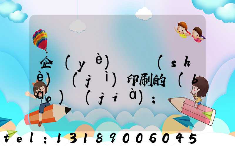 企業(yè)畫冊設(shè)計(jì)印刷的報(bào)價(jià)