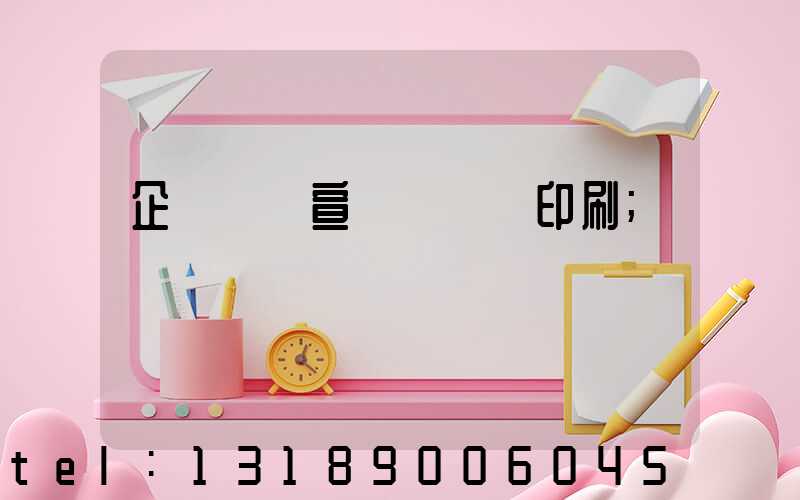 企業畫冊宣傳冊設計印刷