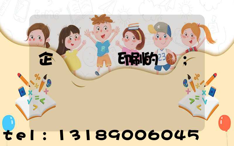 企業畫冊設計印刷的報價