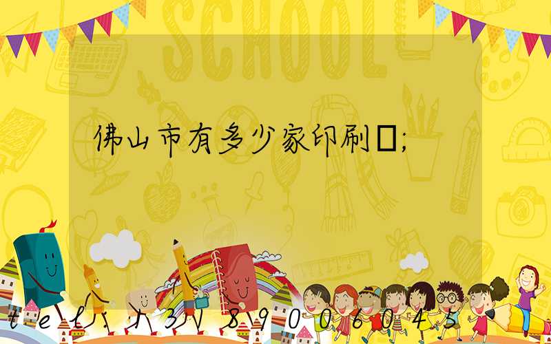 佛山市有多少家印刷廠