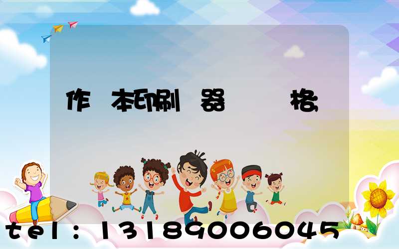 作業本印刷機器設備價格