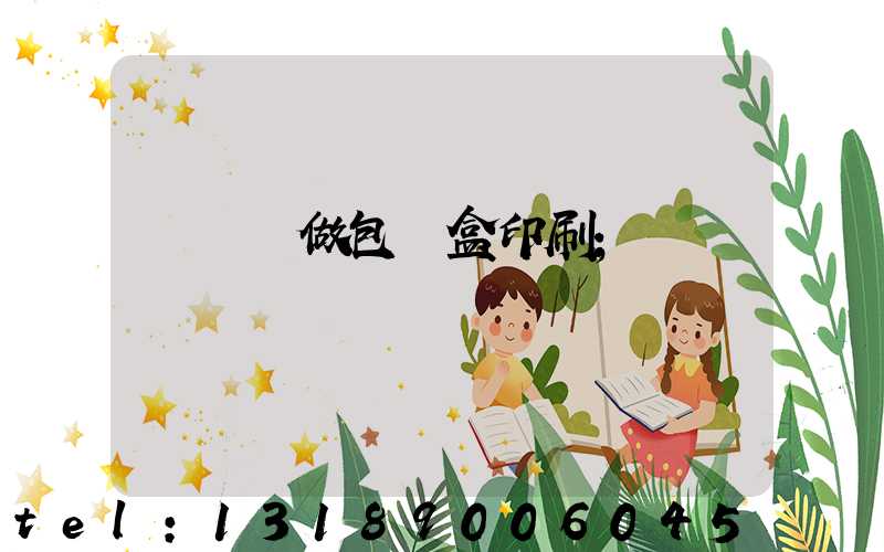 來樣訂做包裝盒印刷