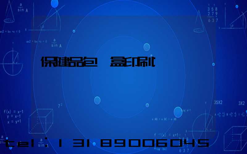 保健品包裝盒印刷